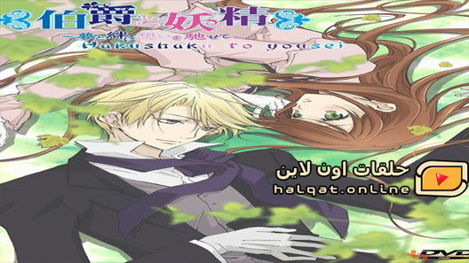 انمي Earl and Fairy الحلقة 11