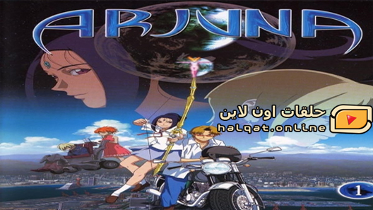 انمي Earth Girl Arjuna الحلقة 13 والاخيرة