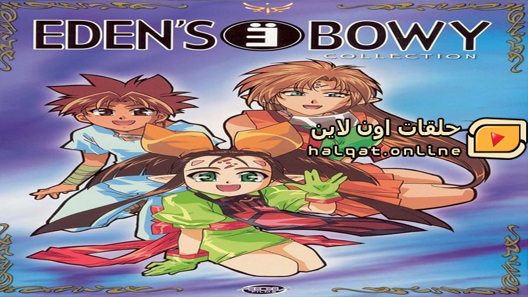 انمي Edens Bowy الحلقة 1