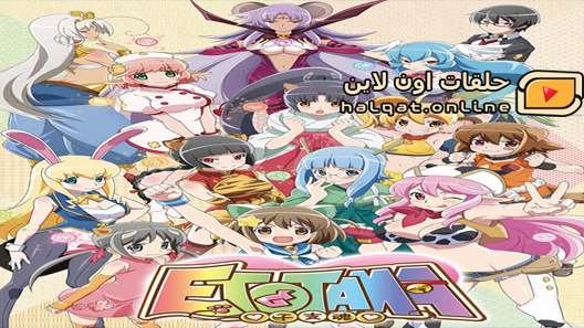 انمي Etotama الحلقة 1