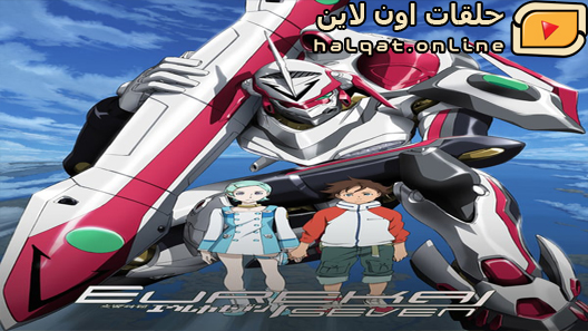 انمي Eureka Seven الحلقة 50 والاخيرة