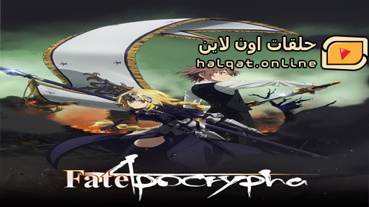 انمي Fate/Apocrypha الحلقة 24