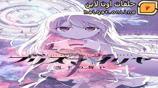 انمي Fate Kaleid liner Prisma Illya الحلقة 1
