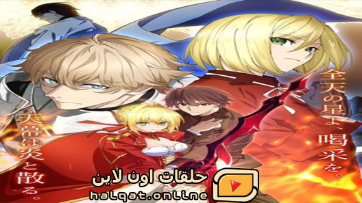 انمي FateExtra Last Encore – Irusterias Tendousetsu الحلقة 3 والاخيرة