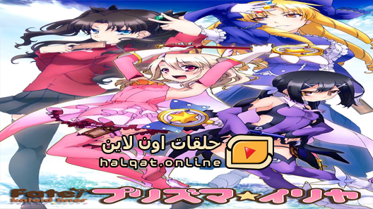 انمي Fate/kaleid Liner Prisma illya 9rei!! الحلقة 9