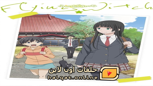 انمي Flying Witch الحلقة 12 والاخيرة