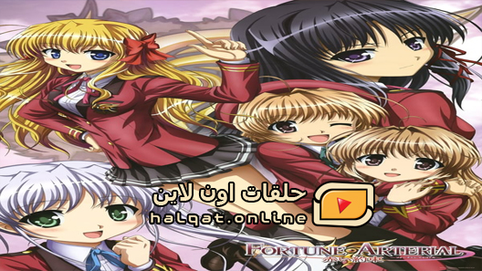انمي Fortune Arterial الحلقة 12 والاخيرة