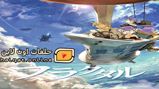 انمي Fractale الحلقة 11 والاخيرة