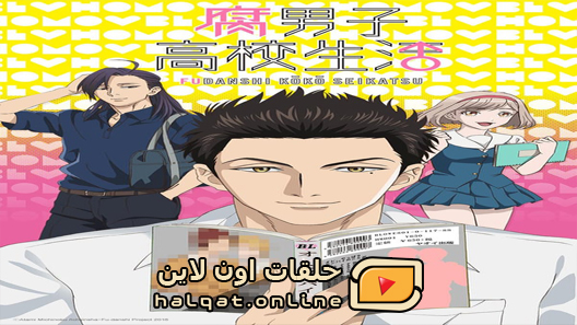 انمي Fudanshi Koukou Seikatsu الحلقة 12 والاخيرة