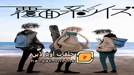 انمي Fukumenkei Noise الحلقة 11
