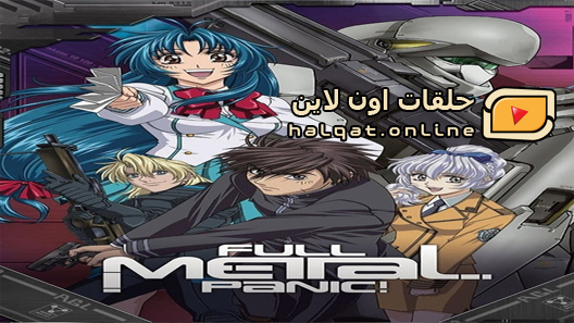 انمي Full Metal Panic! Invisible Victory الحلقة 9