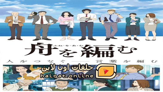 انمي Fune wo Amu الحلقة 11 والاخيرة