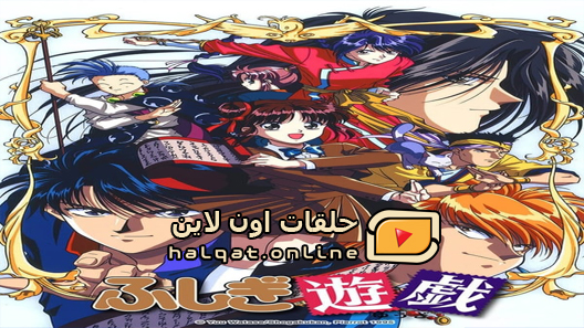 انمي Fushigi Yuugi الحلقة 1