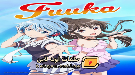 انمي Fuuka الحلقة 11