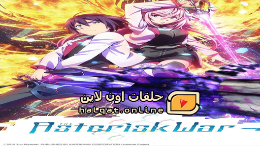 انمي Gakusen Toshi Asterisk الحلقة 1