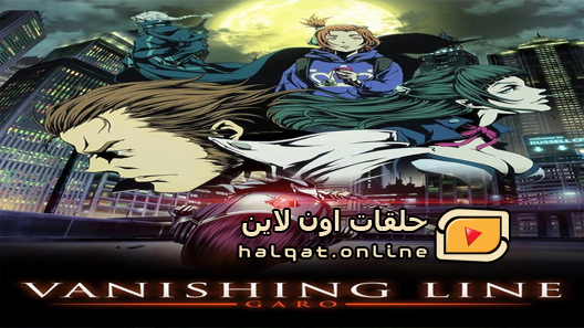 انمي Garo Vanishing Line الحلقة 20