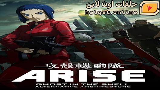انمي Ghost in the Shell Arise Alternative Architecture الحلقة 10 والاخيرة