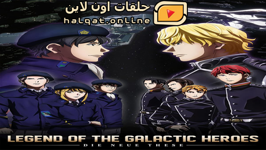 انمي Ginga Eiyuu Densetsu Die Neue These – Kaikou الحلقة 12 والاخيرة