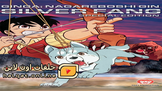 انمي Ginga Nagareboshi Gin الحلقة 20