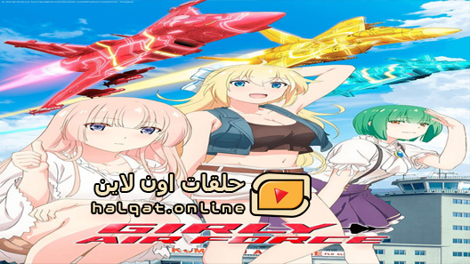 انمي Girly Air Force الحلقة 12 والاخيرة