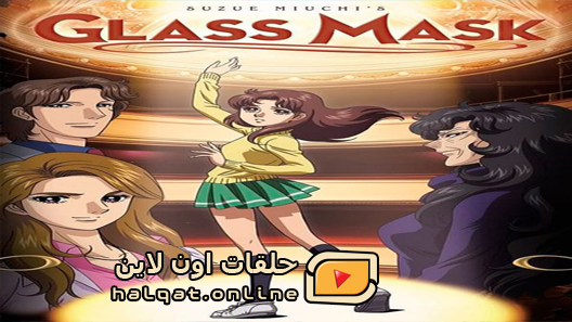 انمي Glass Mask الحلقة 51 والاخيرة