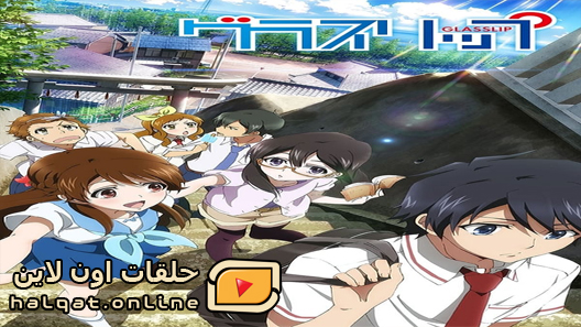 انمي Glasslip الحلقة 10