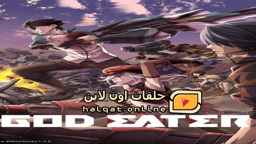 انمي God Eater الحلقة 1