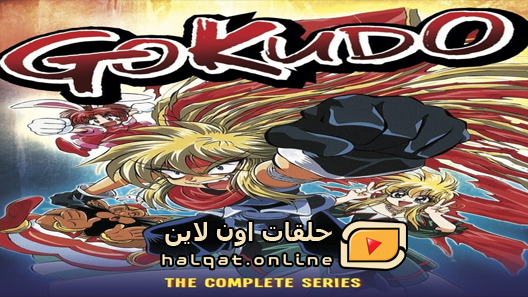 انمي Gokudo الحلقة 26 والاخيرة