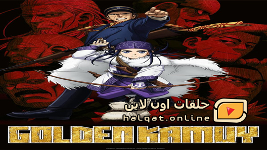 انمي Golden Kamuy الحلقة 12 والاخيرة