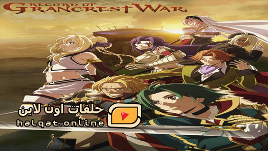 انمي Grancrest Senki الحلقة 24 والاخيرة