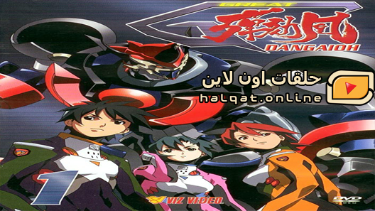 انمي Great Dangaioh الحلقة 12
