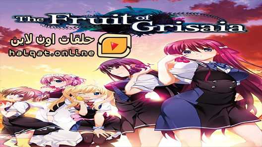 انمي Grisaia الحلقة 12