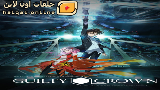 انمي Guilty Crown الحلقة 1
