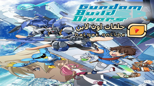 انمي Gundam Build Divers الحلقة 25 والاخيرة