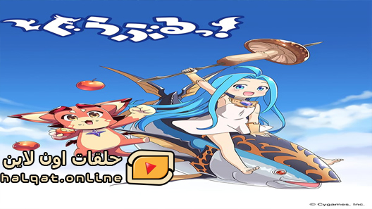 انمي Guraburu! الحلقة 10