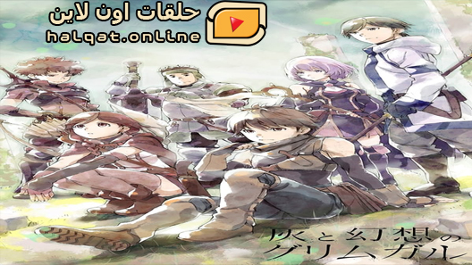 انمي Hai to Gensou no Grimgar الحلقة 12 والاخيرة