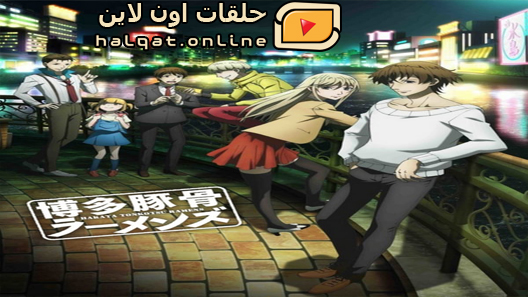 انمي Hakata Tonkotsu Ramens الحلقة 12 والاخيرة