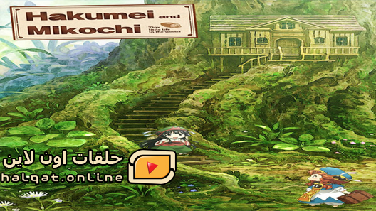 انمي Hakumei to Mikochi الحلقة 12 والاخيرة