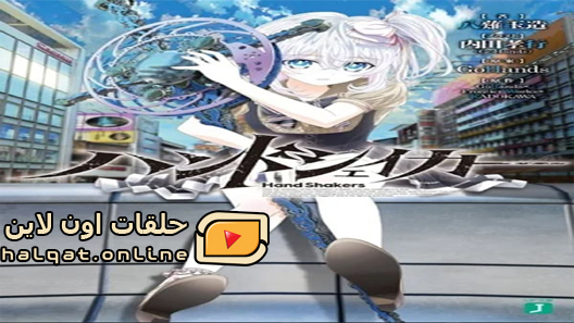 انمي Hand Shakers الحلقة 12 والاخيرة