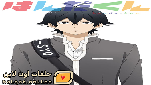 انمي Handa kun الحلقة 10