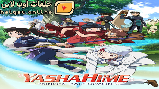 انمي Hanyou no Yashahime: Sengoku Otogizoushi الحلقة 24 – الاخيرة
