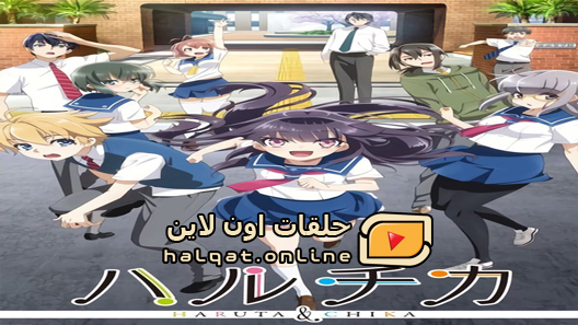 انمي HaruChika Haruta to Chika wa Seishun suru الحلقة 9