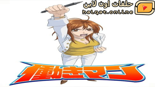 انمي Hataraki Man الحلقة 11 والاخيرة