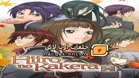 انمي Hiiro no Kakera الحلقة 9