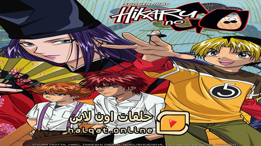 انمي Hikaru no Go الحلقة 75 والاخيرة