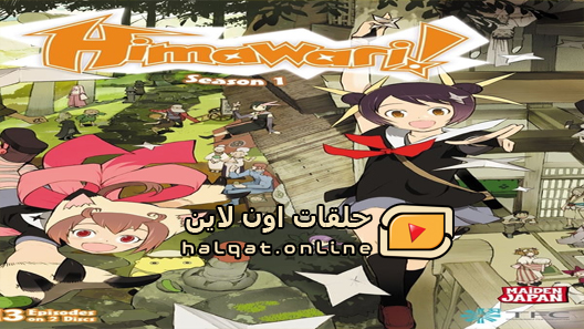 انمي Himawari الحلقة 13 والاخيرة