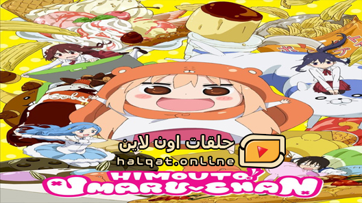 انمي Himouto Umaru chan R الحلقة 12 والاخيرة