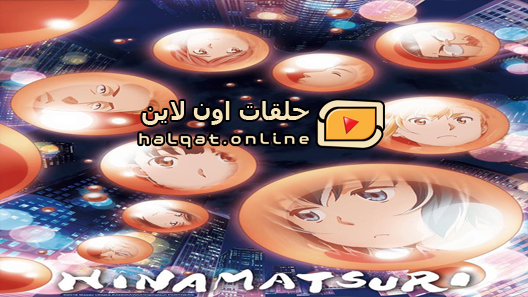 انمي Hinamatsuri الحلقة 12 والاخيرة