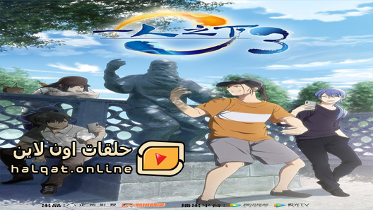 انمي Hitori no Shita The Outcast الحلقة 12 والاخيرة