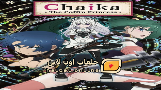 انمي Hitsugi no Chaika الحلقة 12 نهاية الموسم